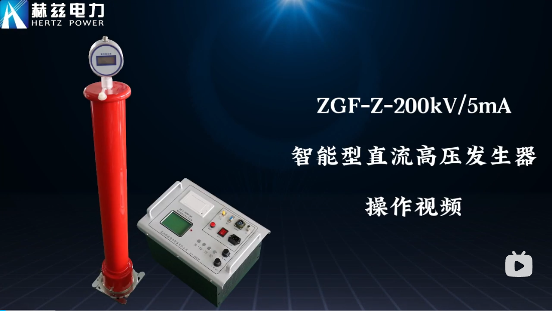 ZGF-Z-200kV-5mA ����ֱ����ѹ������